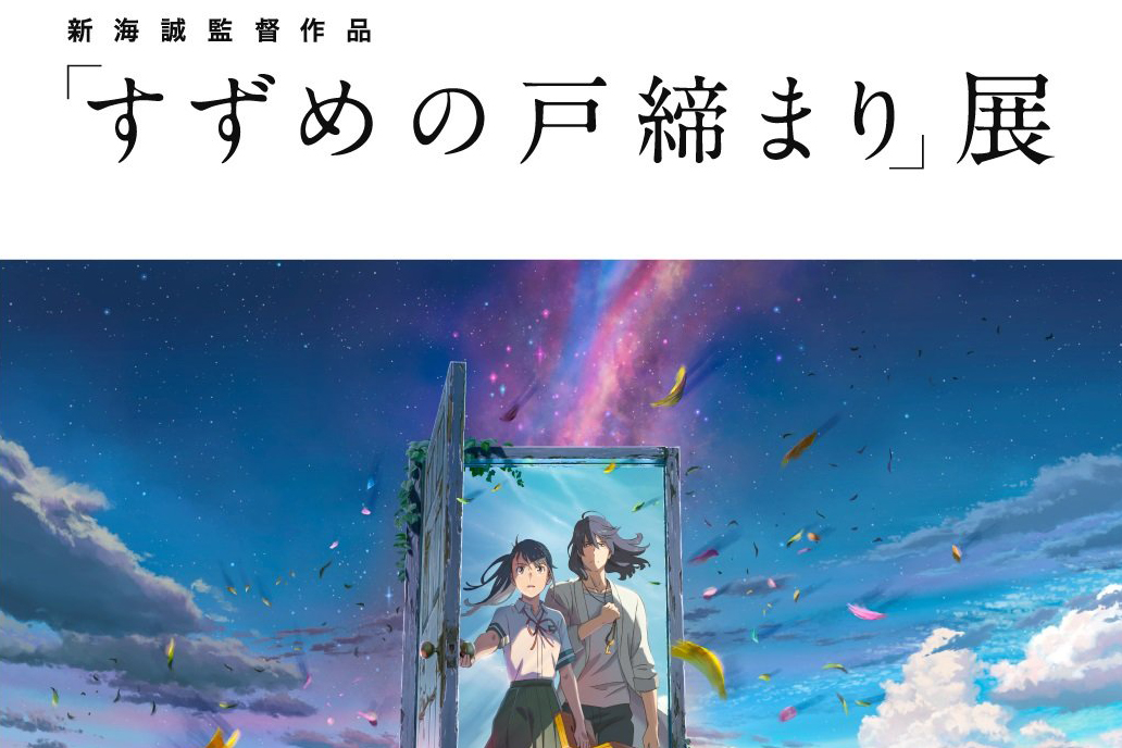 5組10名様に招待券プレゼント】いよいよ開催！ 新海誠監督作品「すずめ