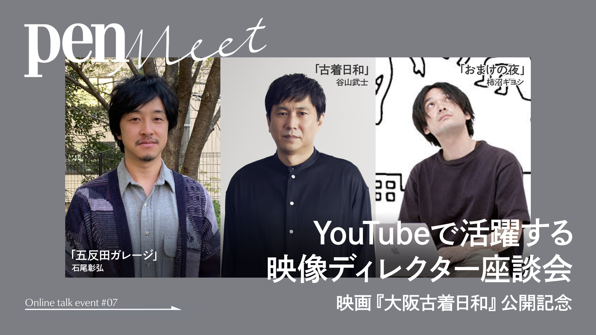 4/28開催】配信イベント「YouTubeで活躍する映像ディレクター座談会