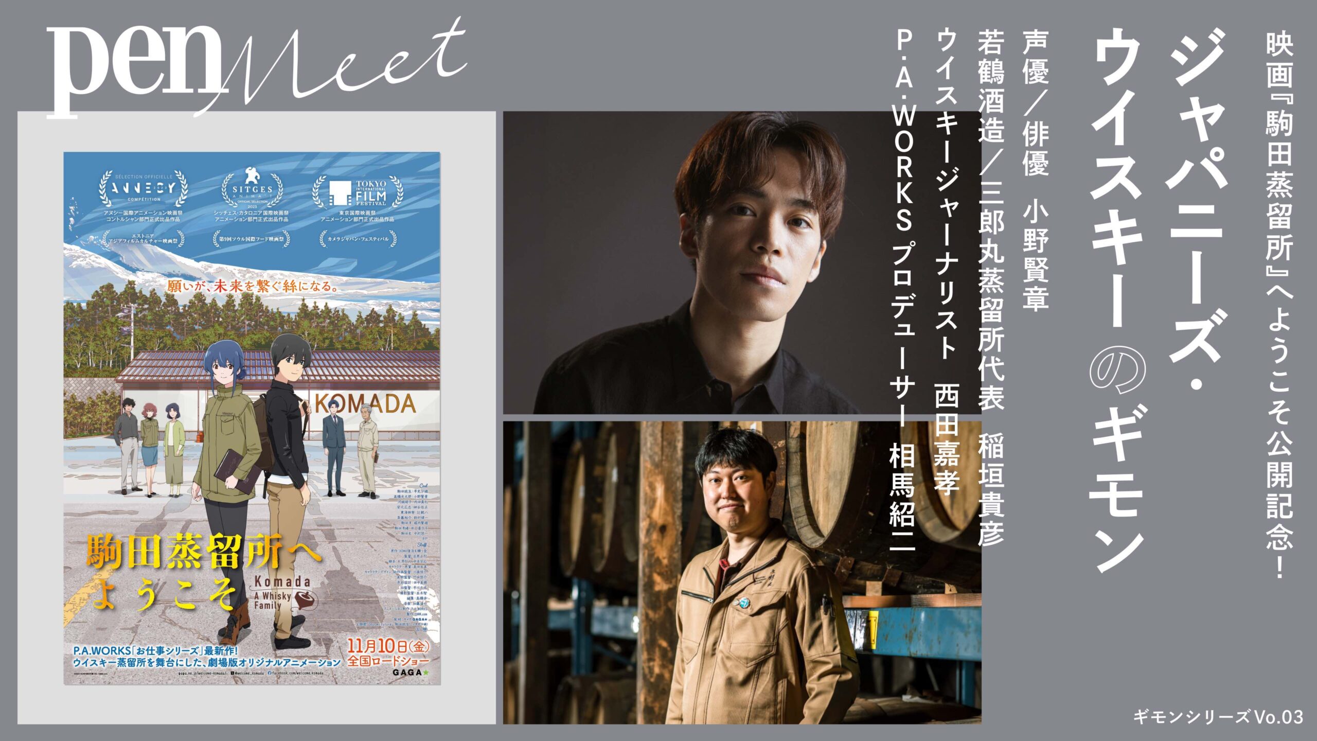 11/2開催】映画『駒田蒸留所へようこそ』公開記念！ 声優・小野